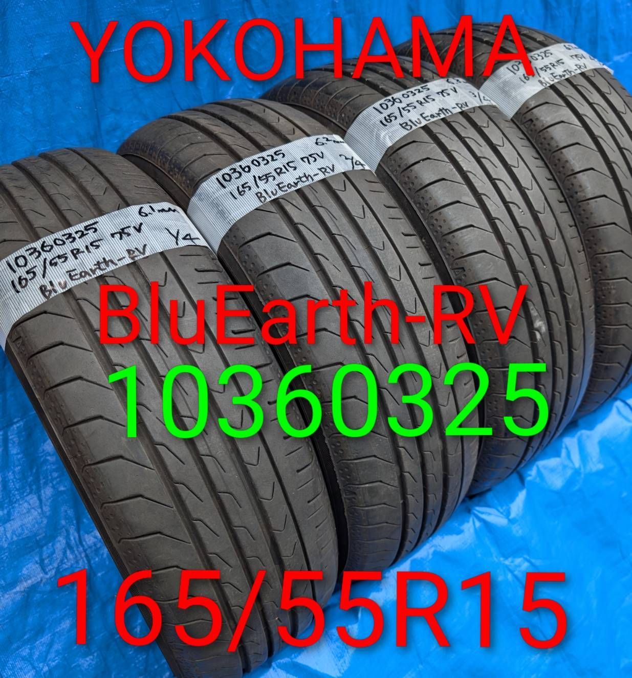 1036) 165/55R15 75V YOKOHAMA BluEarth-RV 2025年製 4本セット 中古品 