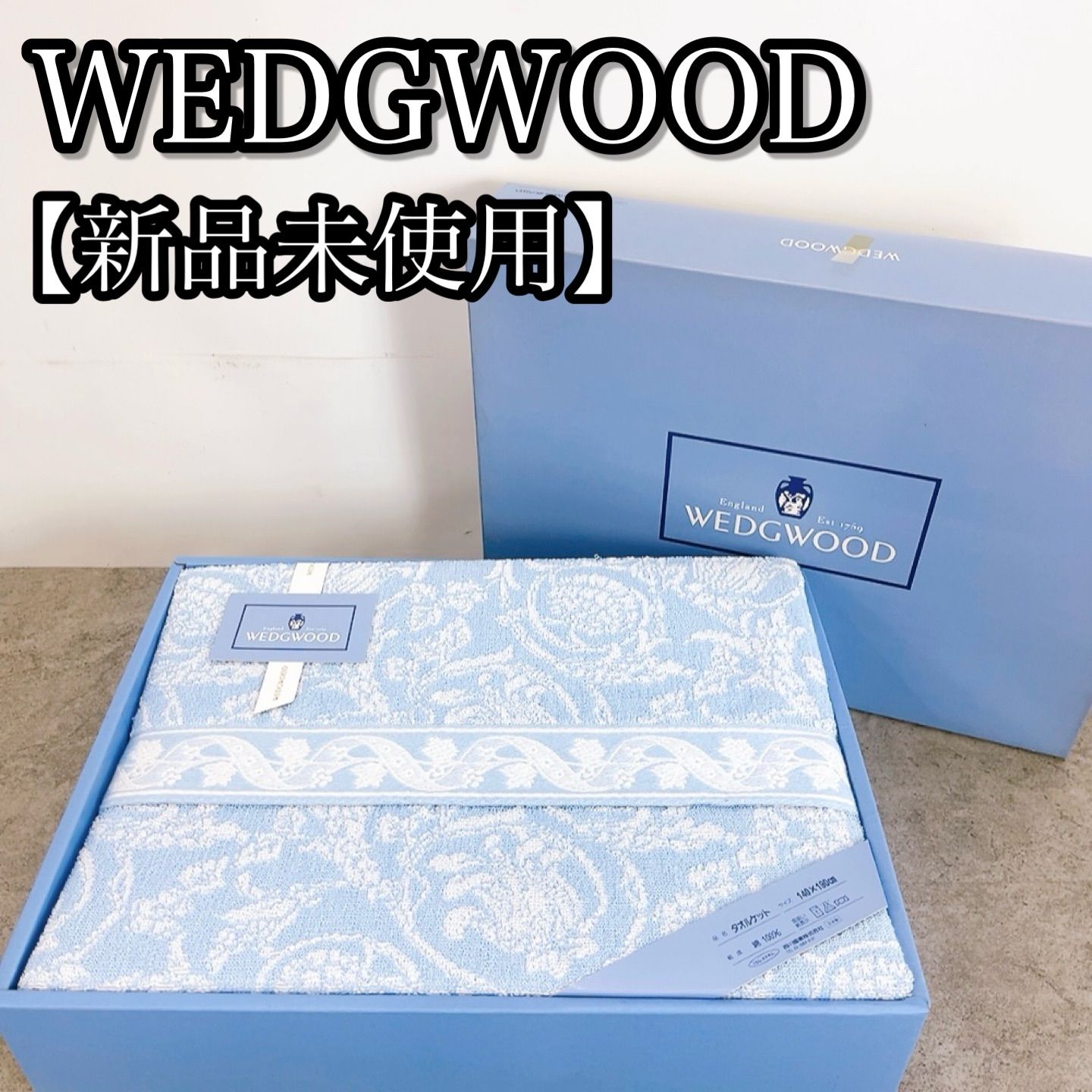 H-1490 WEDGWOOD ウェッジウッド タオルケット WWO09 RAS5556060