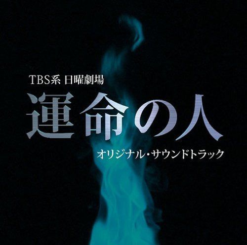 【CD】運命の人 オリジナル・サウンドトラック