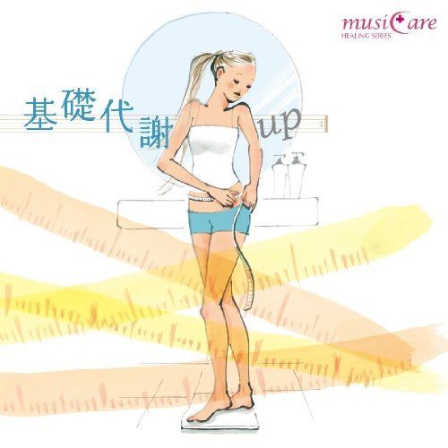 【CD】基礎代謝アップ