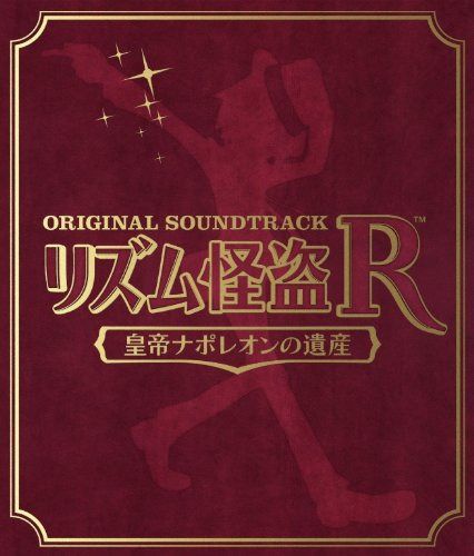 【CD】リズム怪盗R 皇帝ナポレオンの遺産 オリジナルサウンドトラック