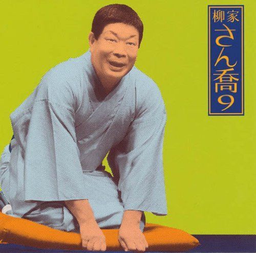 【CD】柳家さん喬9「朝日名人会」ライヴシリーズ76「鴻池の犬」「水屋の富」