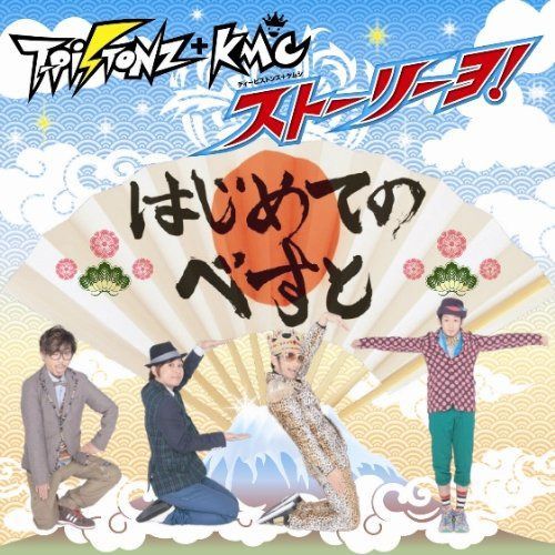 【CD】T-Pistonz+KMC ストーリーヨ!~はじめてのべすと~