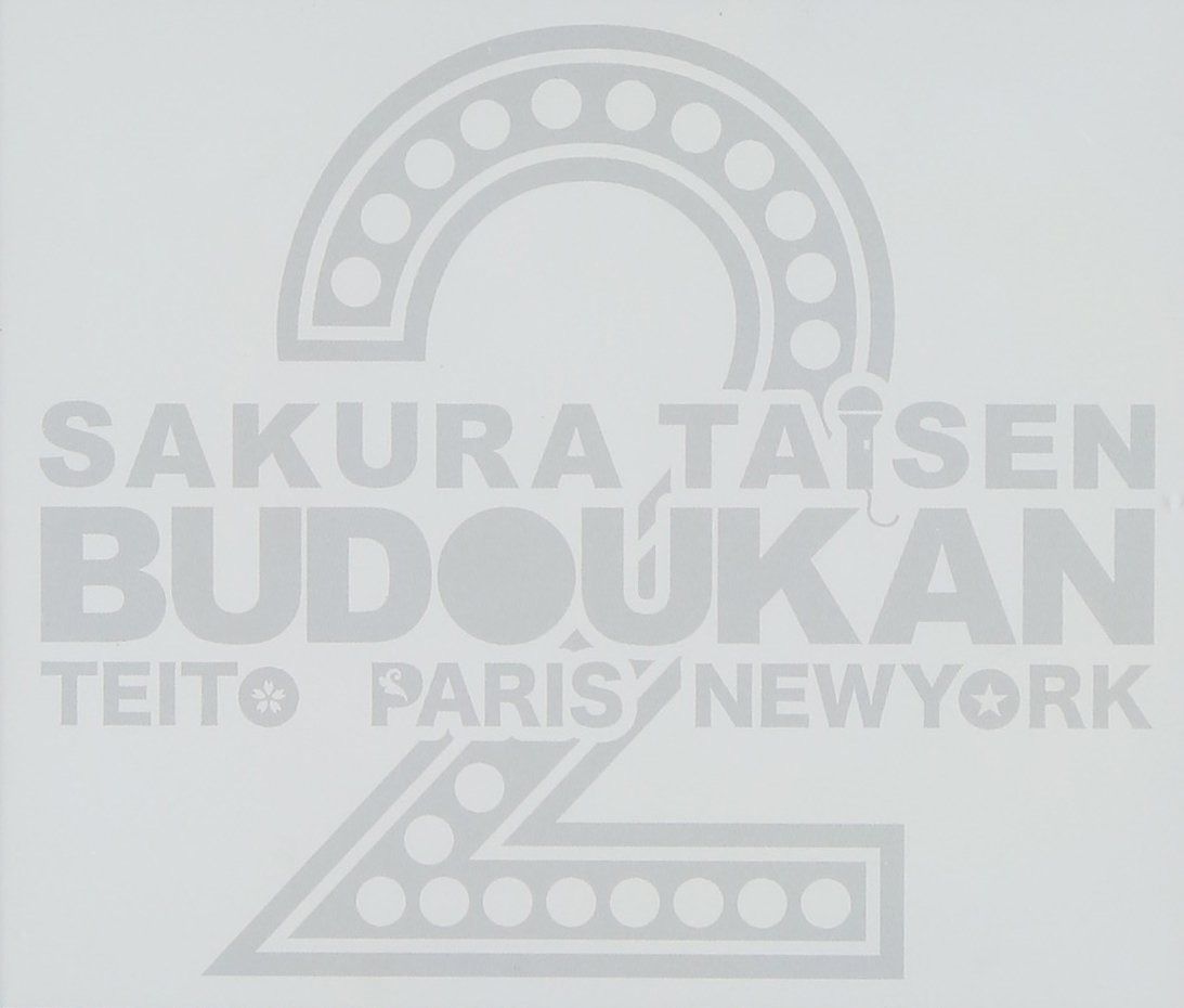 【CD】サクラ大戦 武道館ライブ2 ～帝都・巴里・紐育～