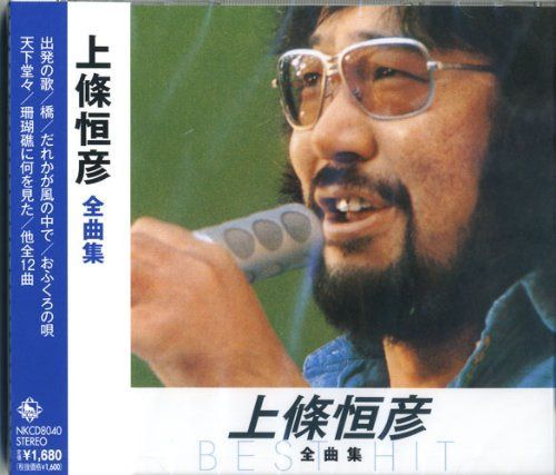【CD】上條恒彦 全曲集 NKCD-8040