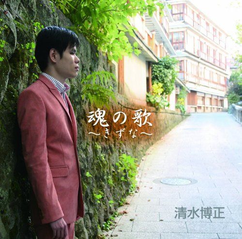 【CD】魂の歌~きずな~