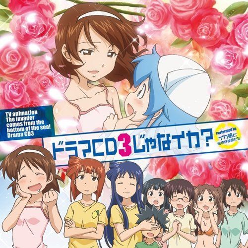 【CD】TVアニメ 侵略!?イカ娘 ドラマCD3じゃなイカ?
