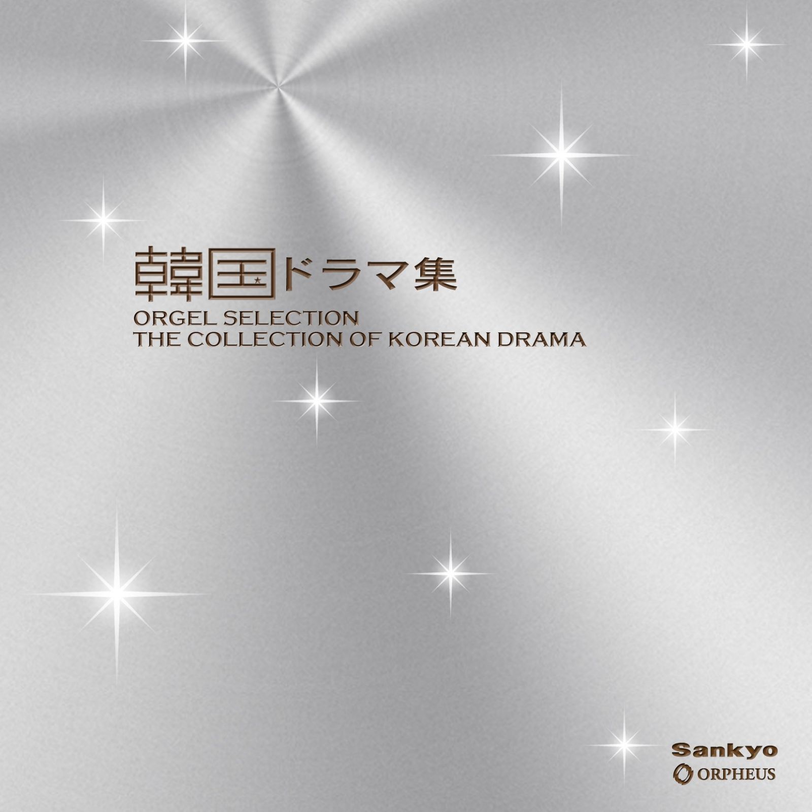 【CD】オルゴール・セレクション　韓国ドラマ集