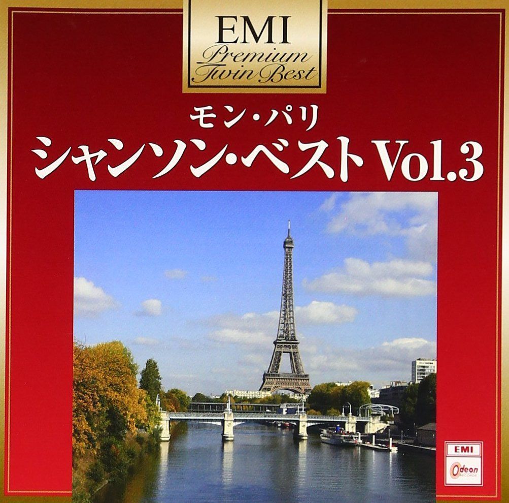 【CD】プレミアム・ツイン・ベスト モン・パリ~シャンソン・ベスト Vol.3