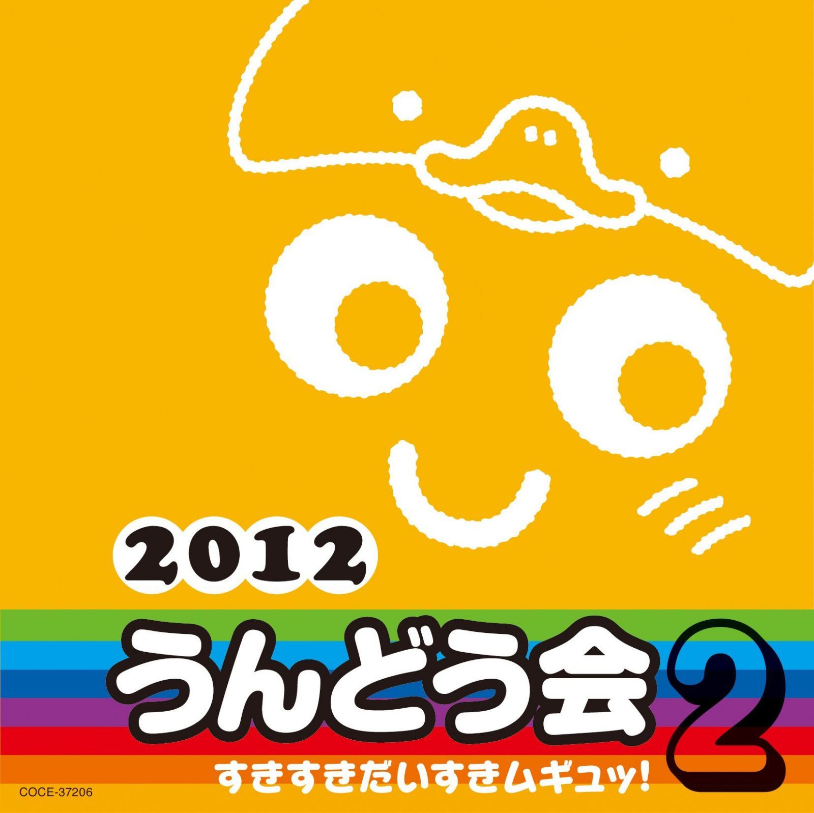 【CD】2012　うんどう会 2　すきすきだいすきムギュッ！