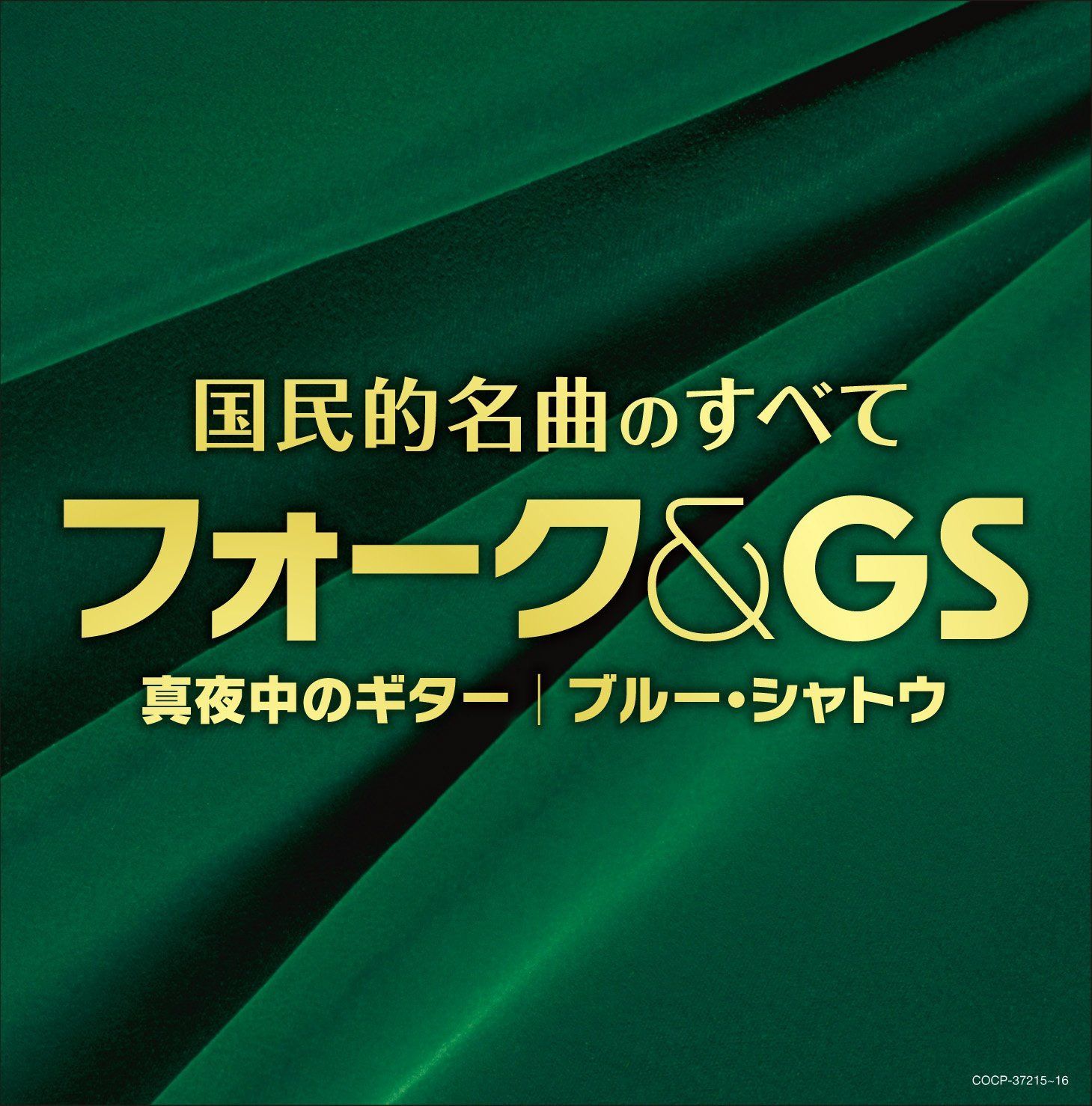 【CD】(決定盤)国民的名曲のすべて フォーク&GS~真夜中のギター ブルー・シャトウ - オムニバス
