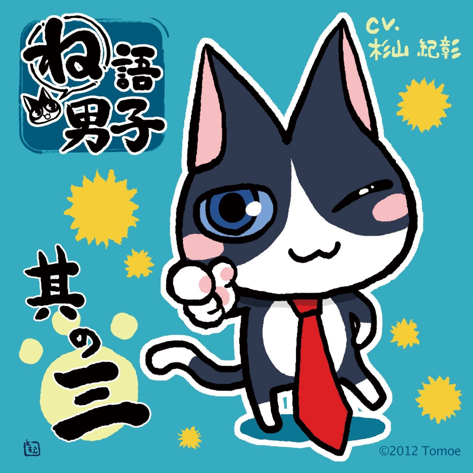 【CD】ね語男子 其の三