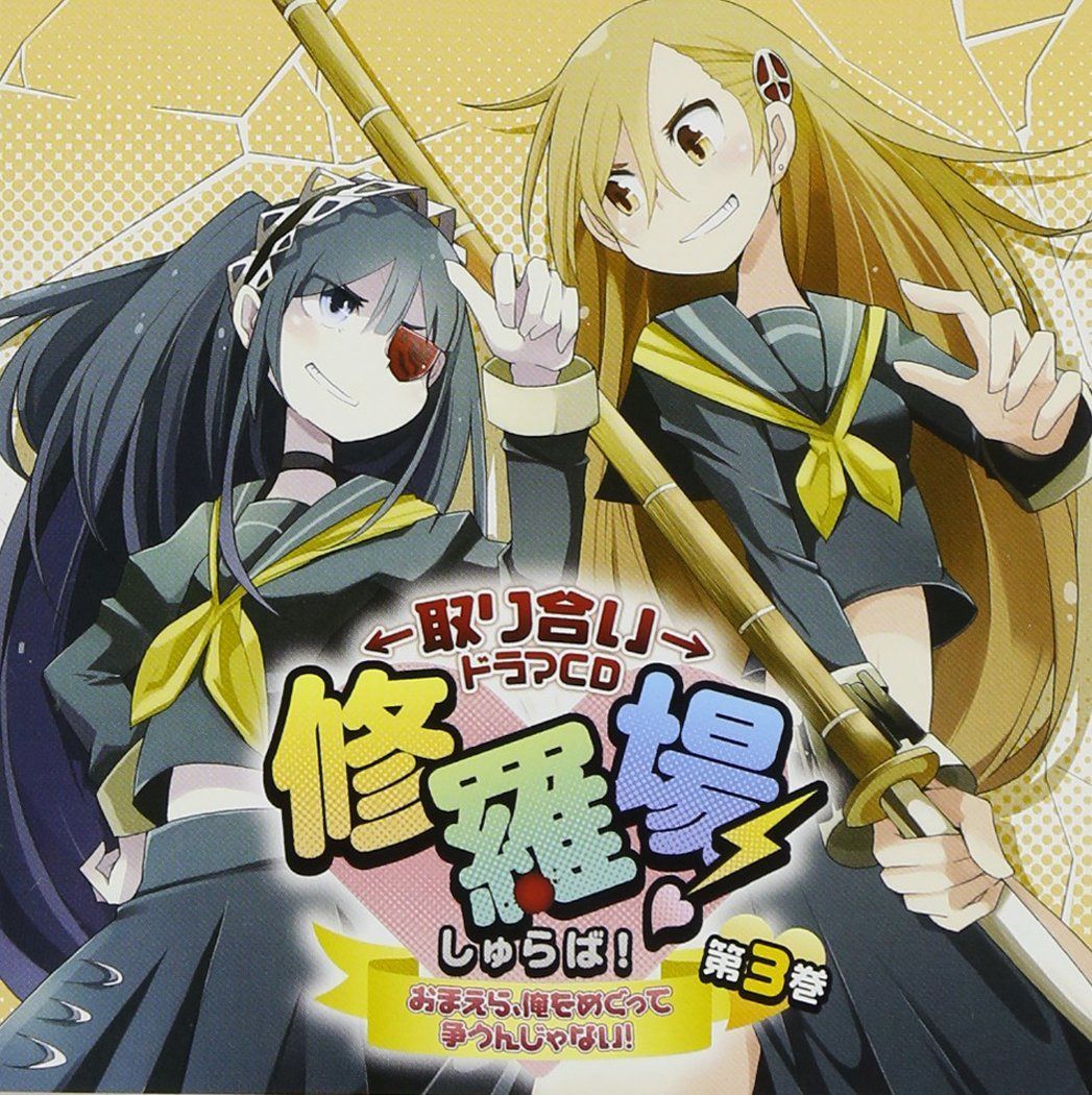 【CD】取り合いドラマCD 修羅場!第3巻~おまえら、俺をめぐって争うんじゃない!~