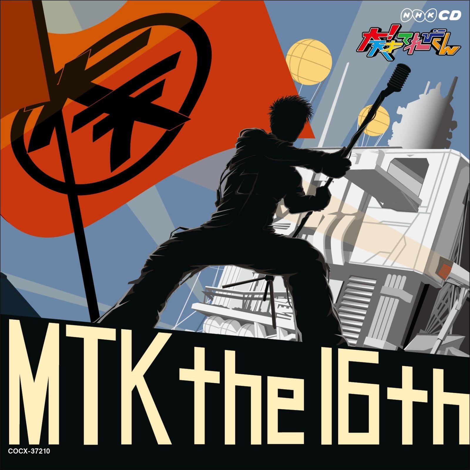 【CD】NHK大！天才てれびくん　MTK the 16th