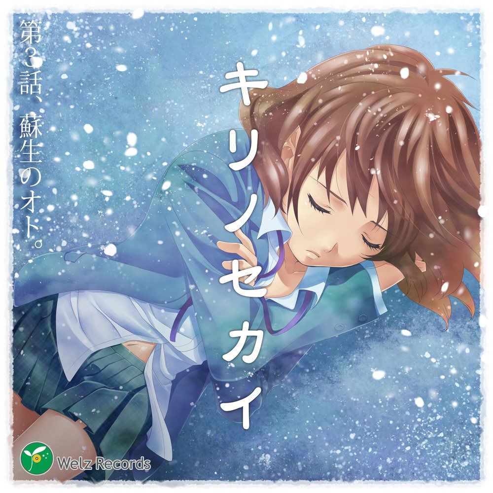【CD】『キリノセカイ』 第3話、蘇生のオト。