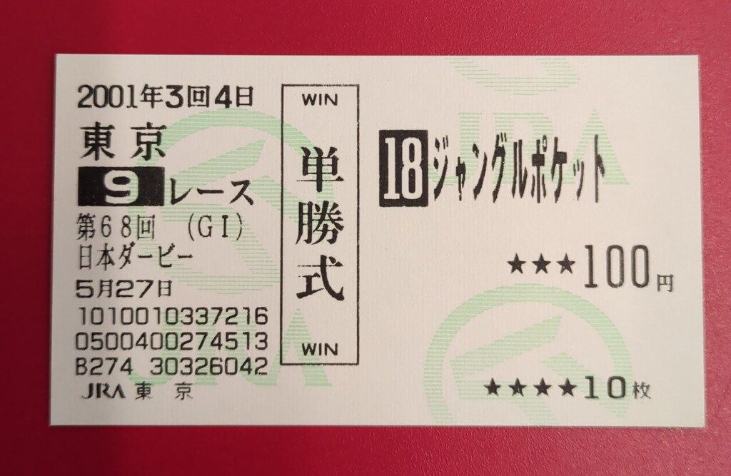 東京競馬場 JRA 第68回日本ダービー(GⅠ) 現地的中馬券 ジャングルポケット 第68回日本ダービー(GⅠ)
