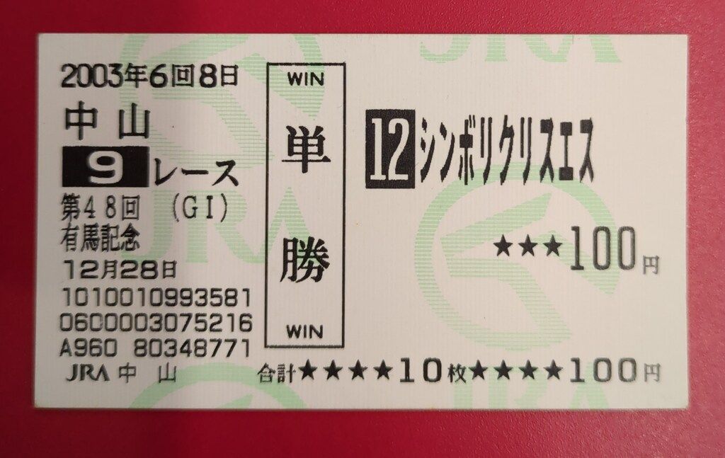 中山競馬場 JRA 第48回有馬記念(GⅠ) 現地的中馬券 シンボリクリスエス
