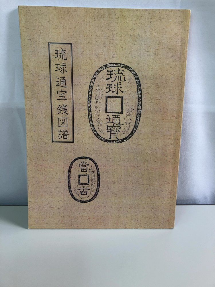 琉球通宝銭図譜 瓜生有伸編著 天保堂(昭和59年)