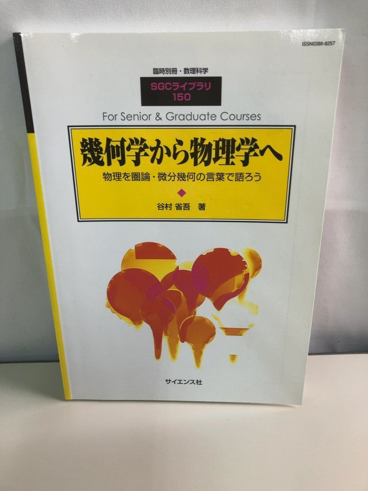 サイエンス社 SGC 150 幾何学から物理学へ 2019 谷村省吾