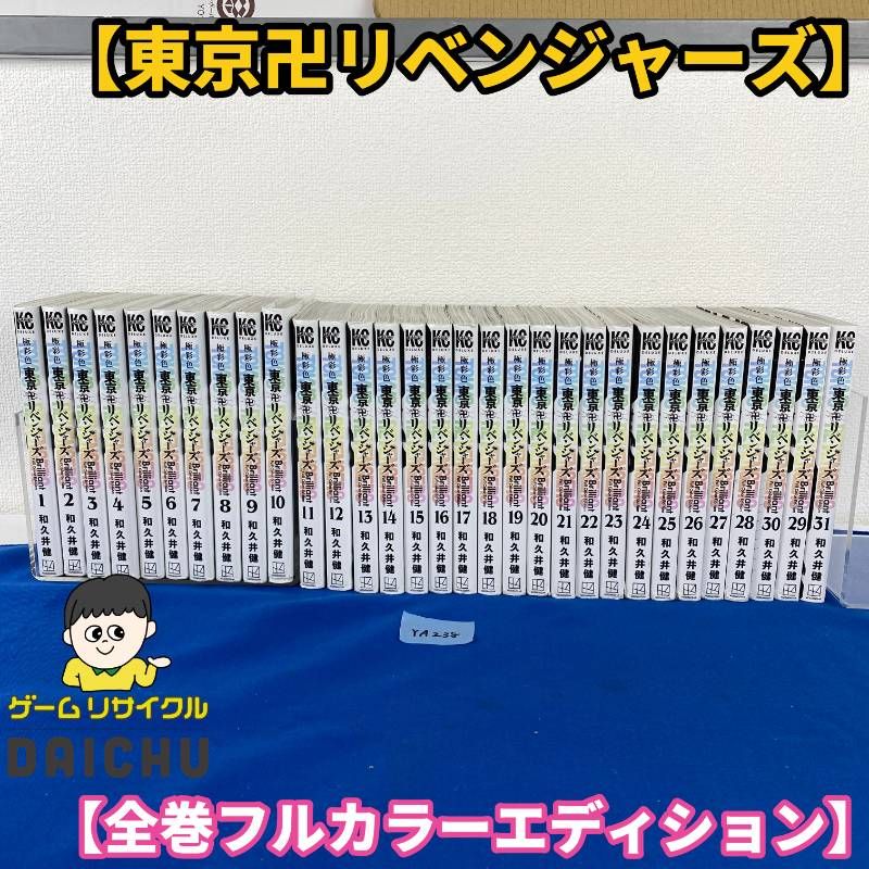 ◇YA238【全巻セット】マンガ 極彩色 東京卍リベンジャーズ Brilliant