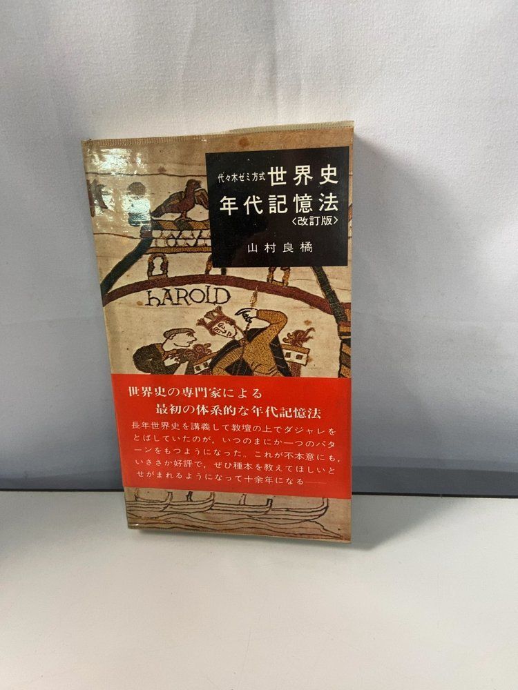 世界史年代記憶法 山村良橘 代々木ライブラリー