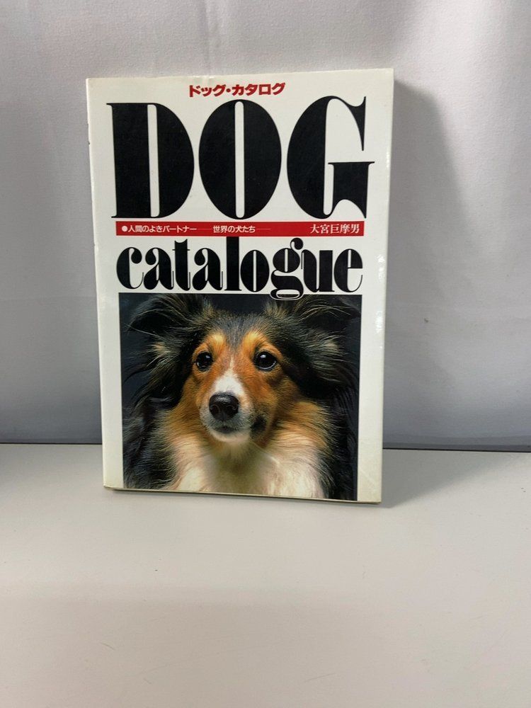 ドッグ・カタログ 人間のよきパートナー 世界の犬たち 大宮 巨摩男 永岡書店