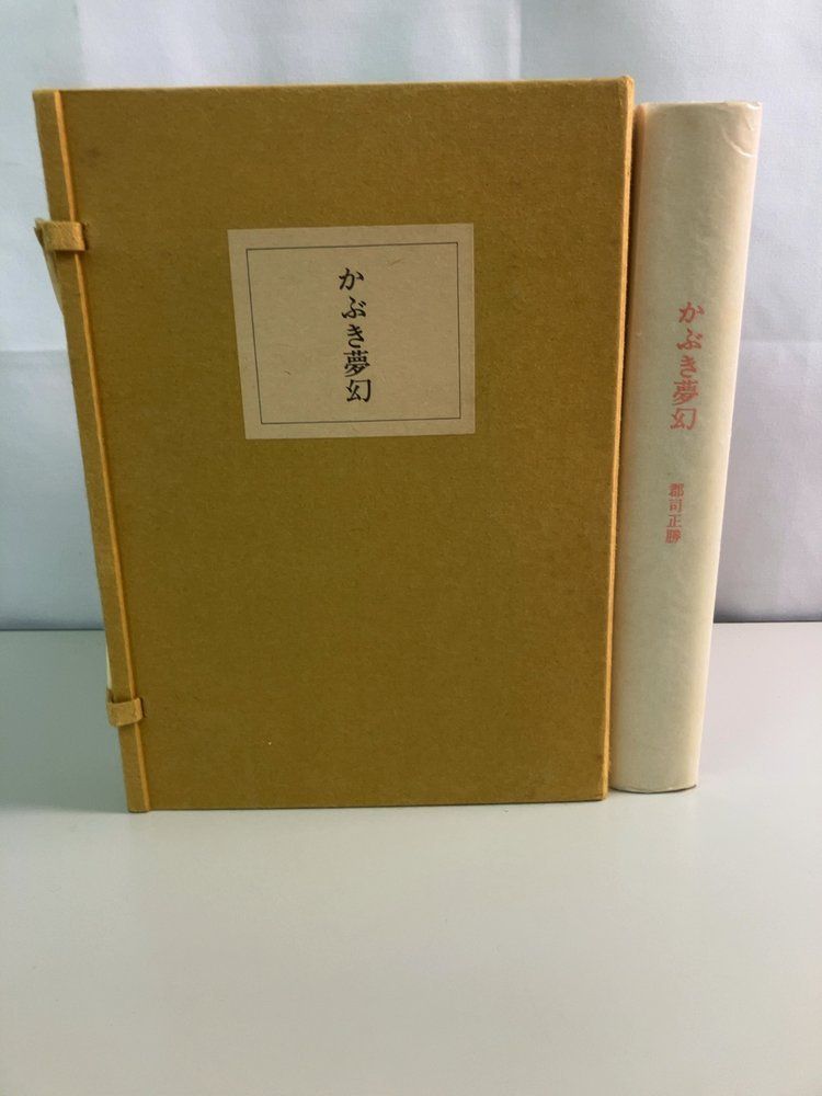 かぶき夢幻 郡司正勝 西澤書店【TOKO】