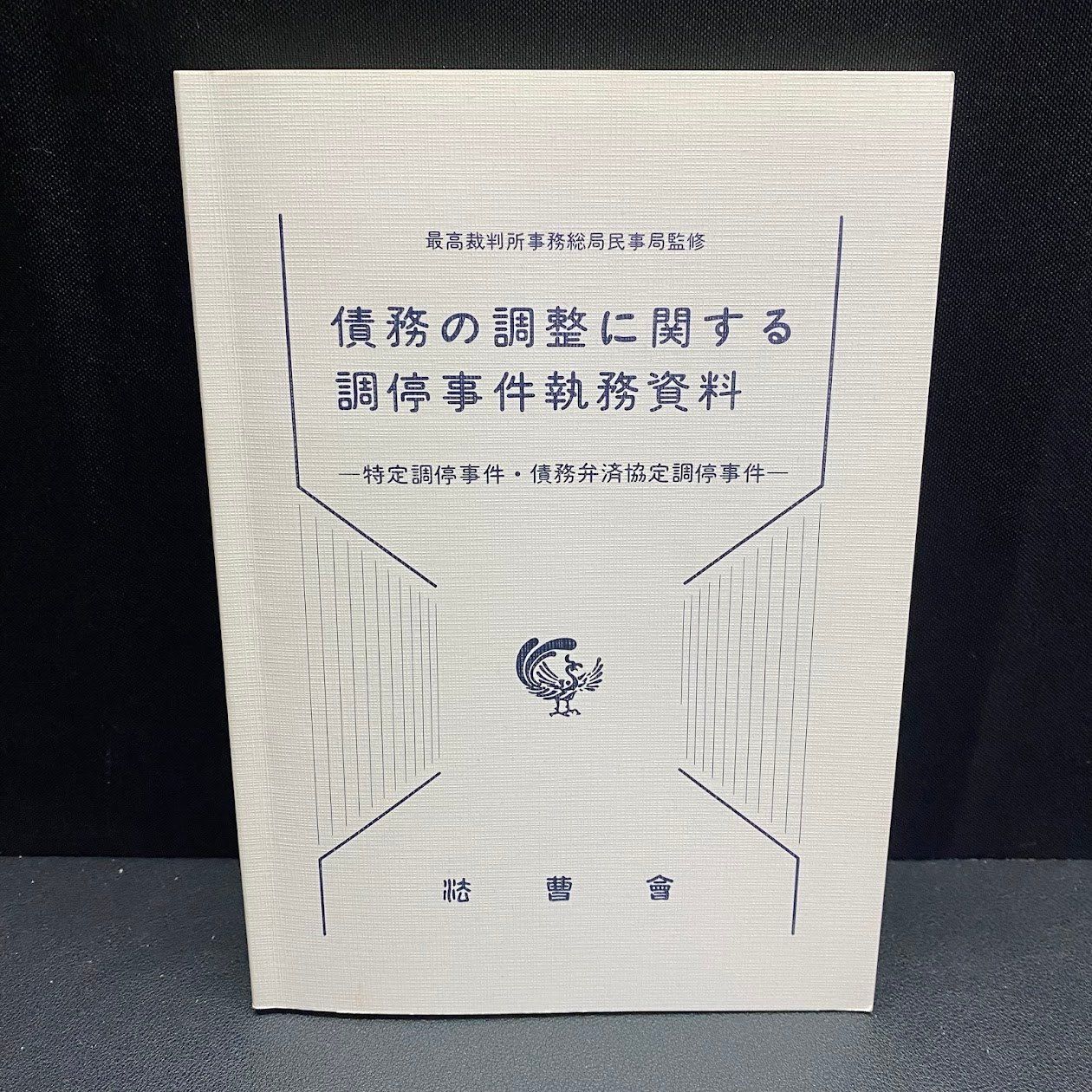 簡易裁判所における新しい民事訴訟の実務
