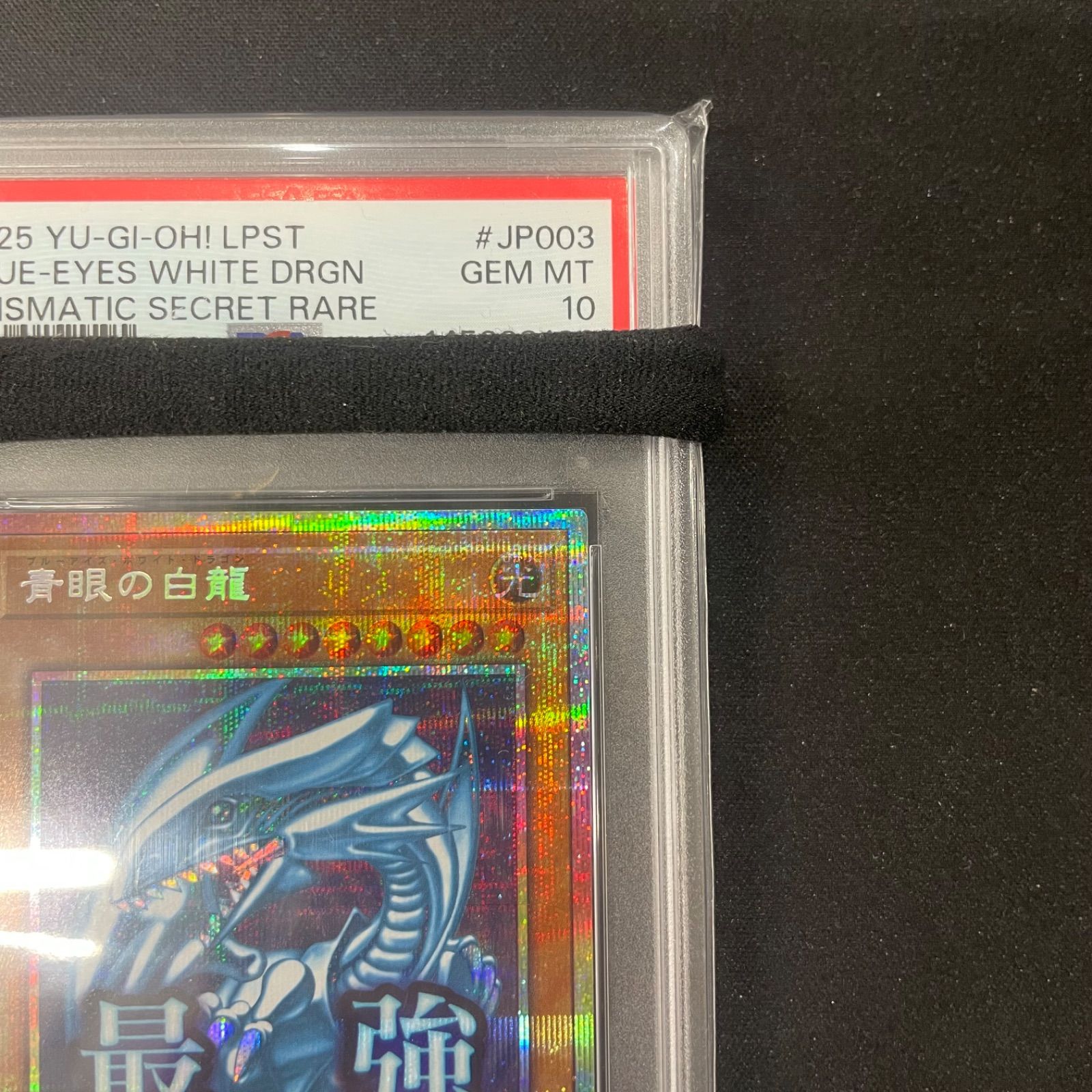 遊戯王 PSA10 青眼の白龍 プリズマティックシークレットレア LPST
