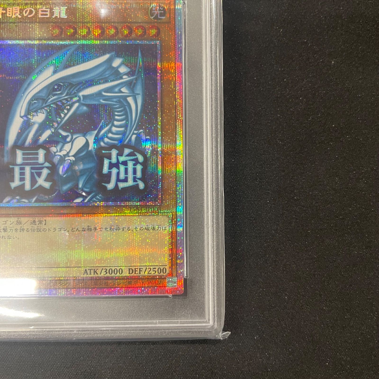 遊戯王 PSA10 青眼の白龍 プリズマティックシークレットレア LPST