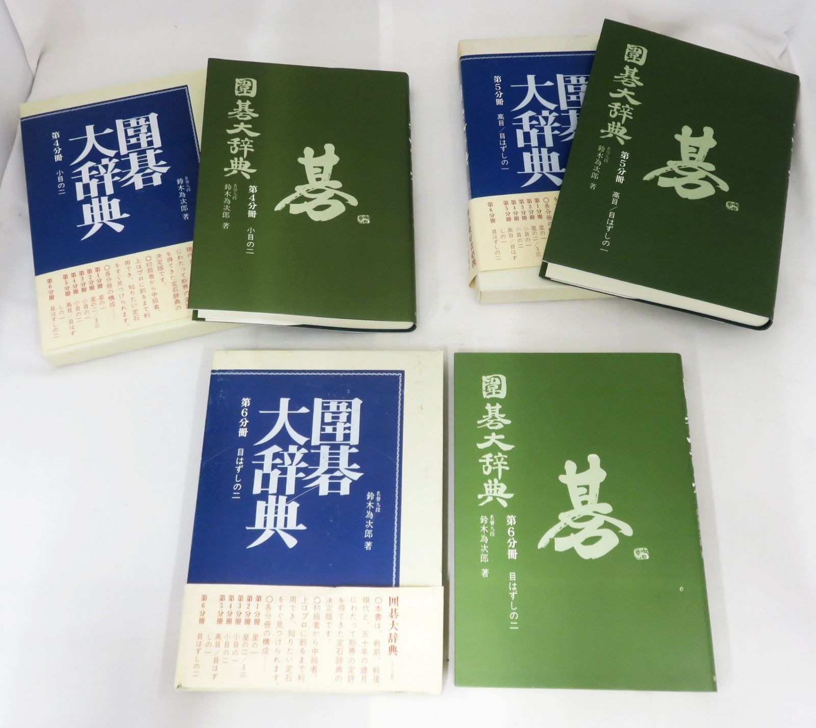 【程度極上】囲碁大辞典 全3冊 豪華帙入り 6冊セット】 囲碁大辞典 鈴木為次郎 誠文堂新光社 - メルカリ