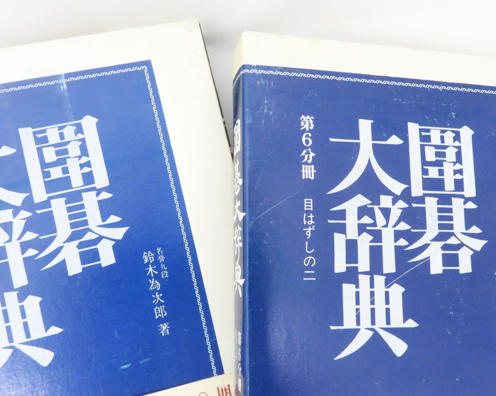 6冊セット】 囲碁大辞典 鈴木為次郎 誠文堂新光社 - メルカリ
