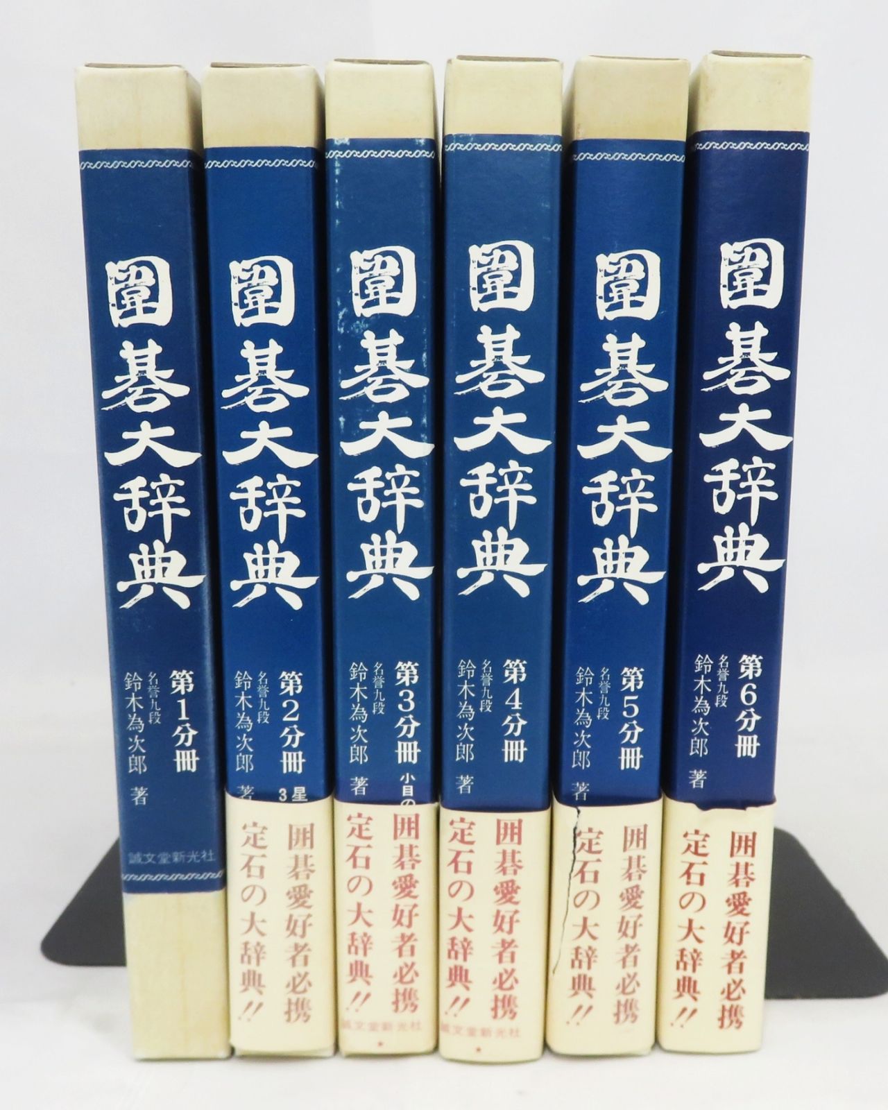 囲碁大辞典 6巻（全巻）セット 2026年最新】Yahoo!オークション -囲碁