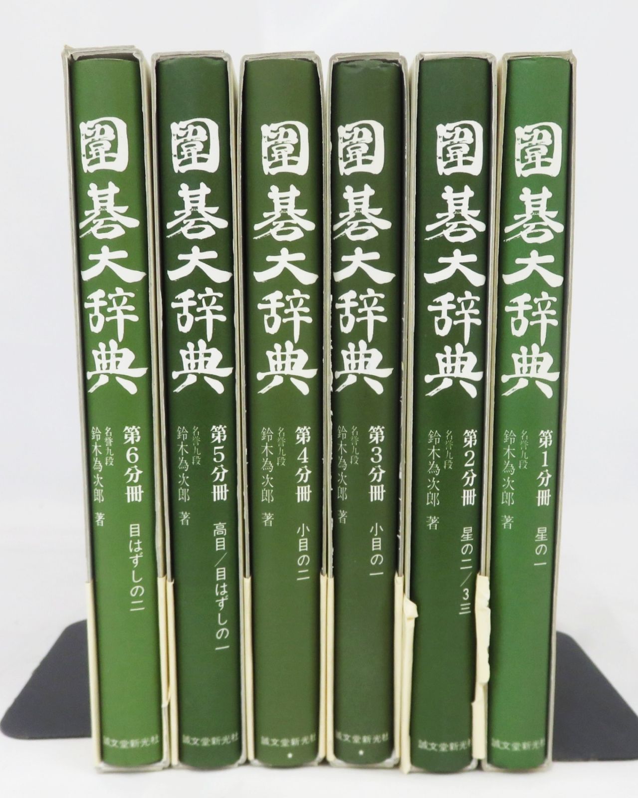 6冊セット】 囲碁大辞典 鈴木為次郎 誠文堂新光社 - メルカリ