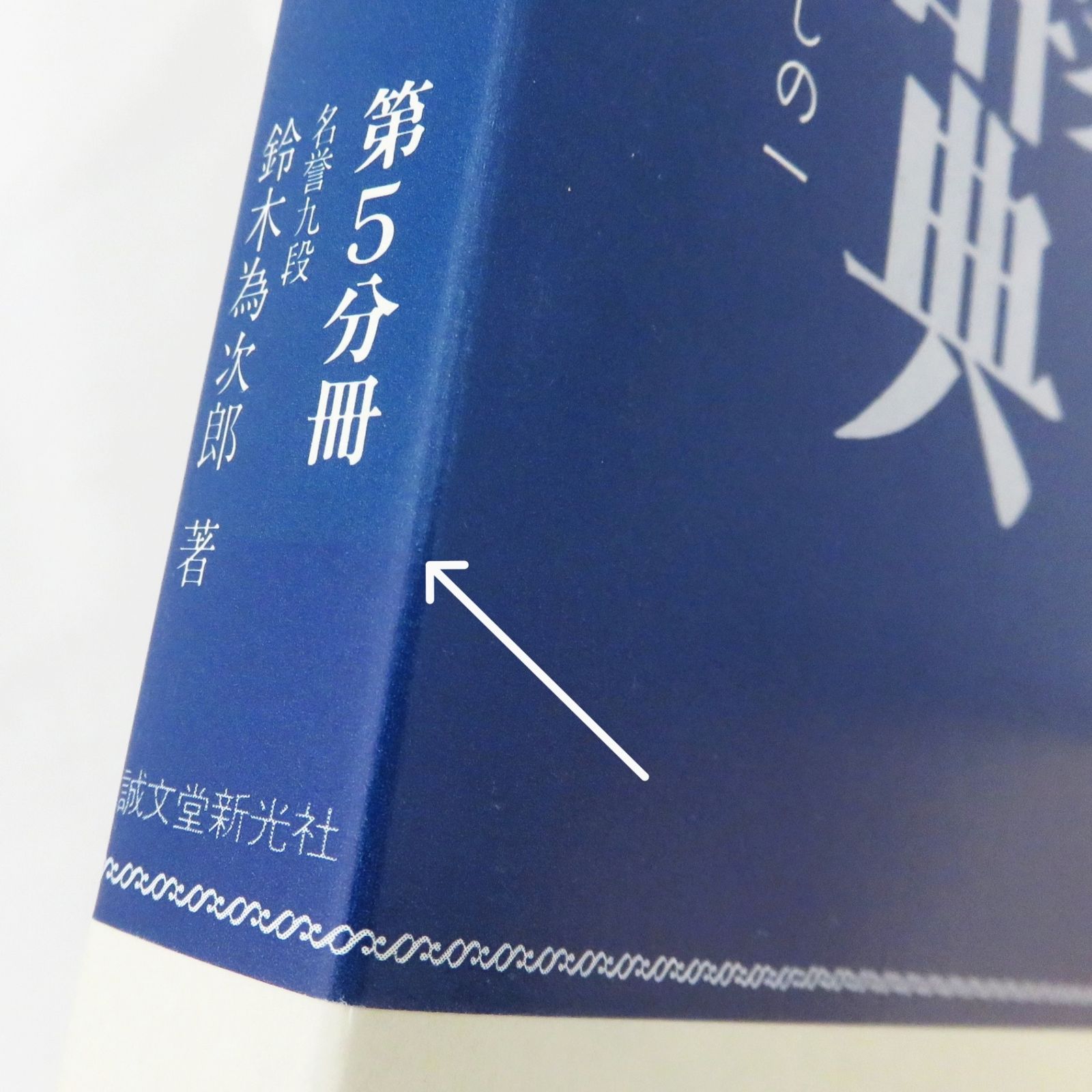 6冊セット】 囲碁大辞典 鈴木為次郎 誠文堂新光社 - メルカリ
