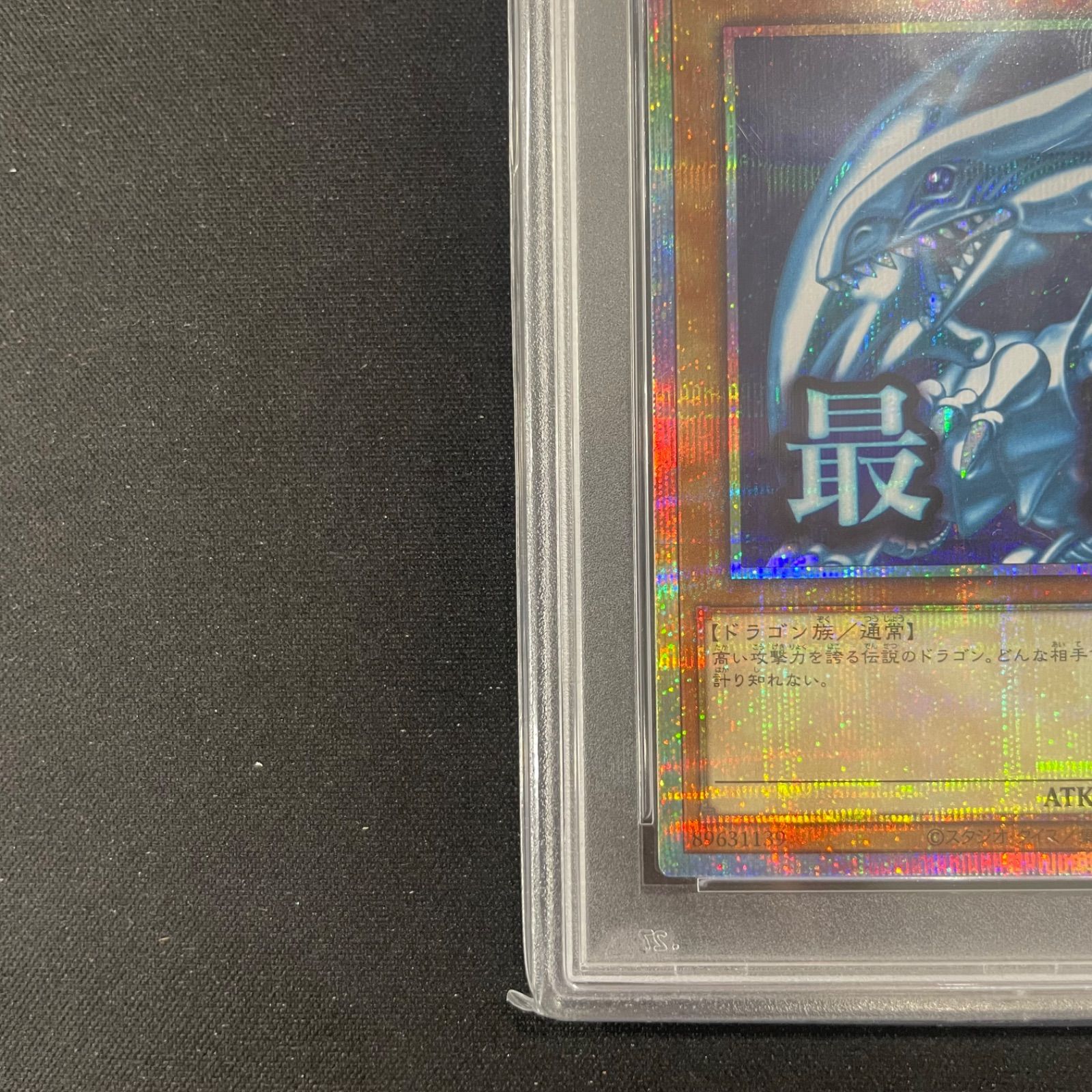遊戯王 PSA10 青眼の白龍 プリズマティックシークレットレア LPST