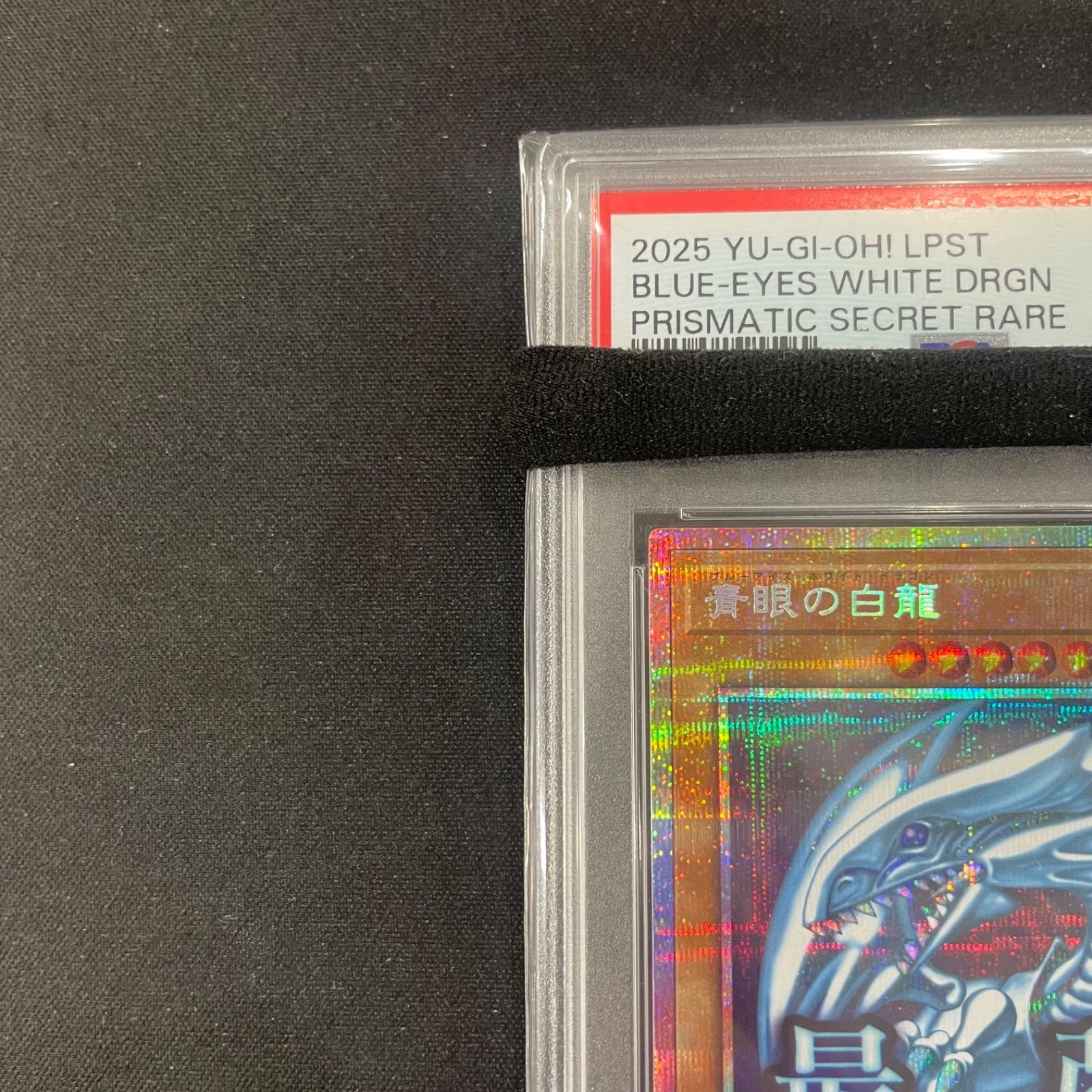 遊戯王 PSA10 青眼の白龍 プリズマティックシークレットレア LPST