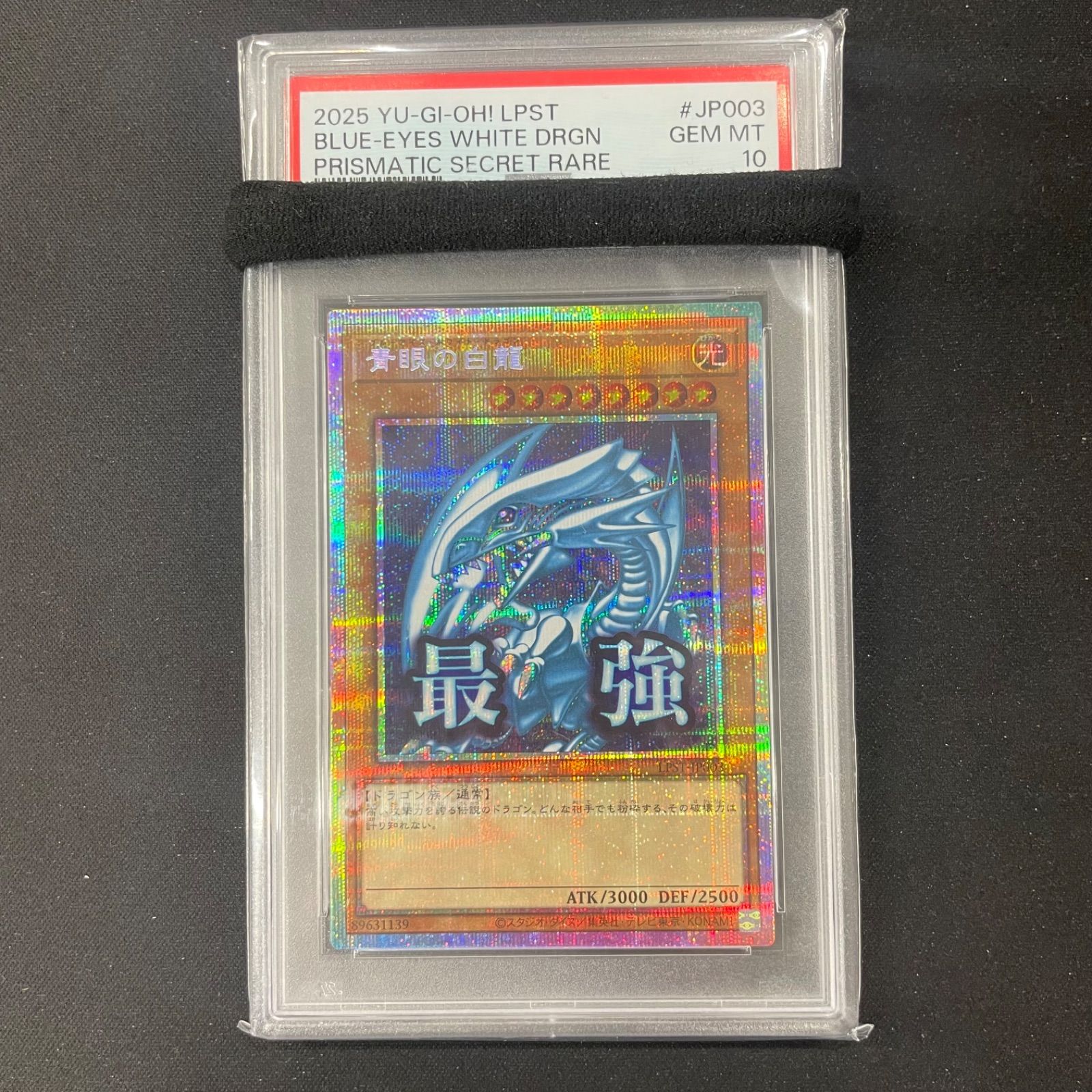 遊戯王 PSA10 青眼の白龍 プリズマティックシークレットレア LPST