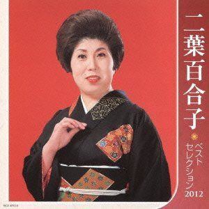 【CD】二葉百合子 ベストセレクション2012