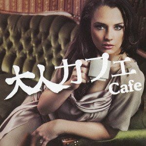【CD】大人カフェ