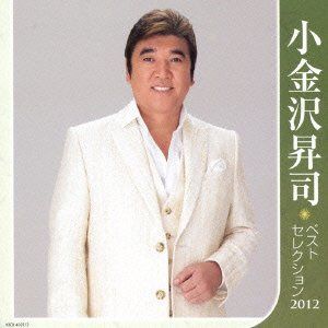 【CD】小金沢昇司 ベストセレクション2012