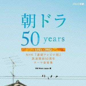【CD】朝ドラ 50years