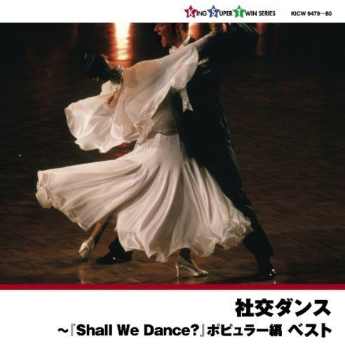 【CD】社交ダンス~「Shall We Dance?」ポピュラー編