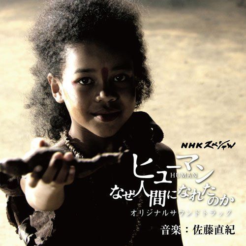 【CD】NHKスペシャル ヒューマン なぜ人間になれたのか オリジナルサウンドトラック