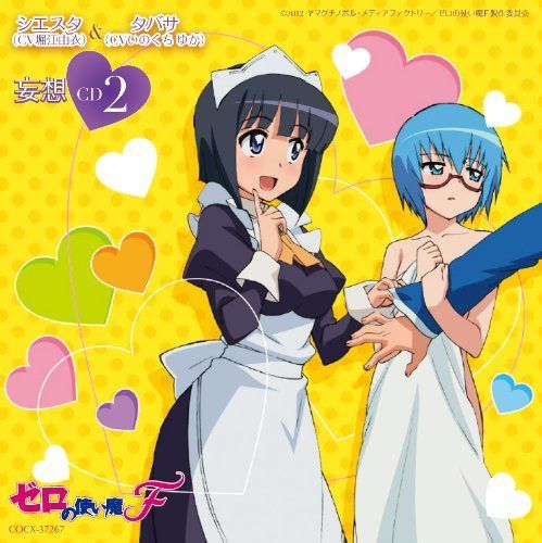 【CD】ゼロの使い魔F 妄想CD2