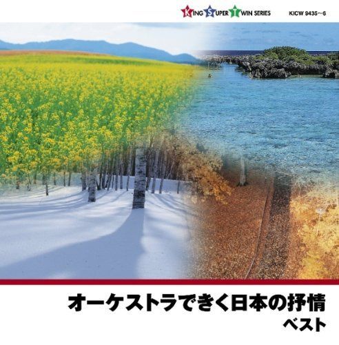 【CD】オーケストラできく日本の抒情