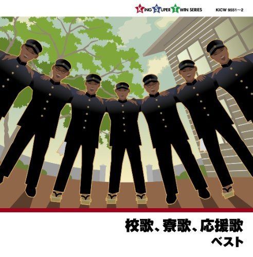 【CD】校歌、寮歌、応援歌