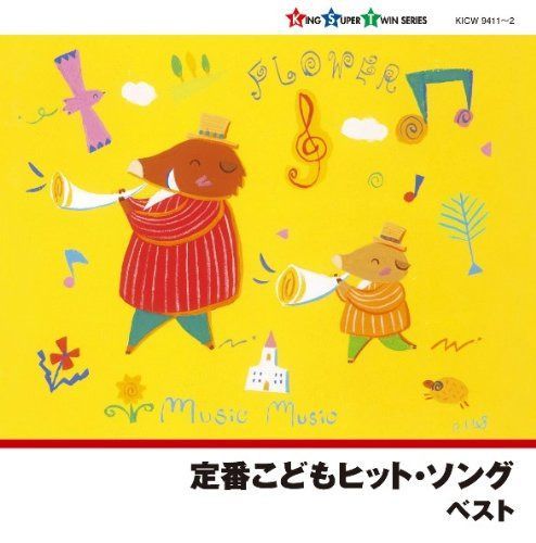 【CD】定番こどもヒット・ソング