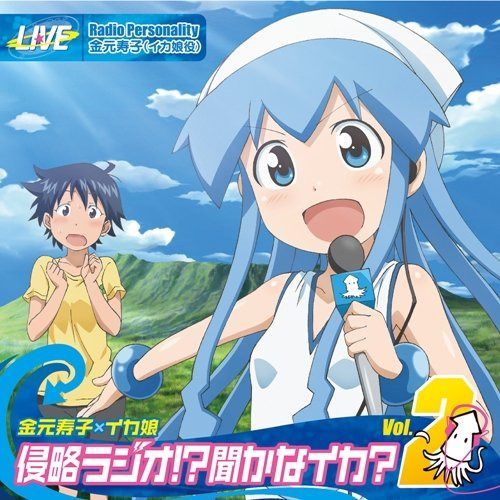 【CD】侵略!?イカ娘 金元寿子×イカ娘 侵略ラジオ 聞かなイカ? ラジオCD2じゃなイカ? 8,604円