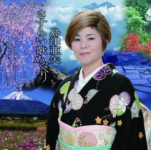 【CD】島津亜矢 さすらい歌めぐり